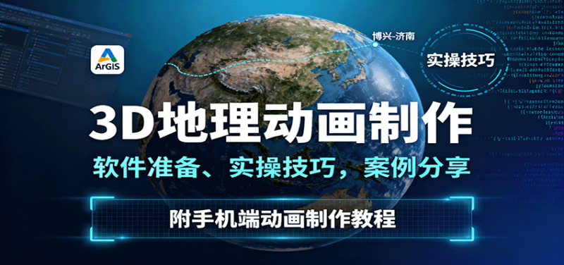3D地理动画制作，软件准备、实操技巧，案例分享，附手机端动画制作教程网赚项目-副业赚钱-互联网创业-资源整合百读客