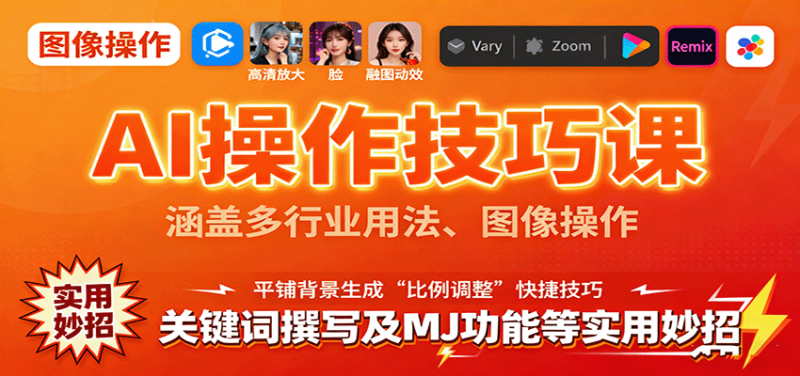 AI操作技巧课，涵盖多行业用法、图像操作、关键词撰写及MJ功能等实用妙招网赚项目-副业赚钱-互联网创业-资源整合百读客