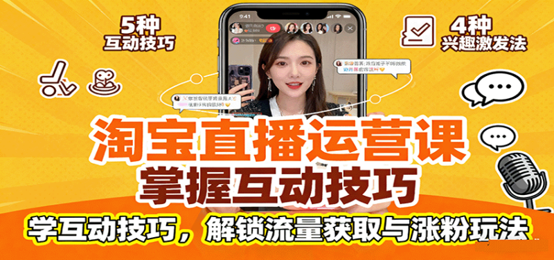 淘宝直播运营课:掌握平台规范,学互动技巧,解锁流量获取与涨粉玩法网赚项目-副业赚钱-互联网创业-资源整合百读客