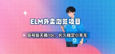 饿了么外卖浏览项目网赚项目-副业赚钱-互联网创业-资源整合百读客