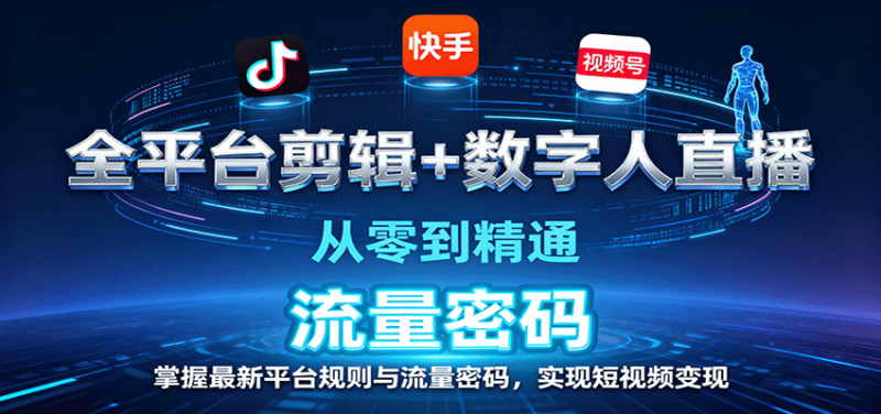 全平台剪辑+数字人直播,从零到精通,掌握最新平台规则与流量密码,实现短视频变现网赚项目-副业赚钱-互联网创业-资源整合百读客