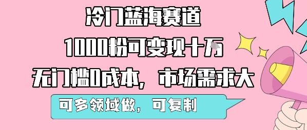 冷门蓝海赛道,1000粉可变现十W,无门槛0成本,市场需求大,可多领域做,可复制性强网赚项目-副业赚钱-互联网创业-资源整合百读客