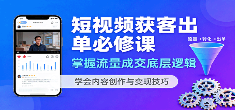 短视频获客出单必修课:掌握流量成交底层逻辑,学会内容创作与变现技巧网赚项目-副业赚钱-互联网创业-资源整合百读客