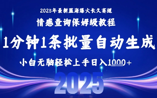 2025最新爆火赛道保姆级教程,全程一键批量制作,小白轻松无脑上手,日入1k+网赚项目-副业赚钱-互联网创业-资源整合百读客