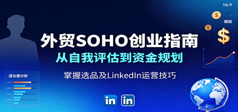 外贸SOHO创业指南：从自我评估到资金规划，掌握选品及LinkedIn运营技巧网赚项目-副业赚钱-互联网创业-资源整合百读客