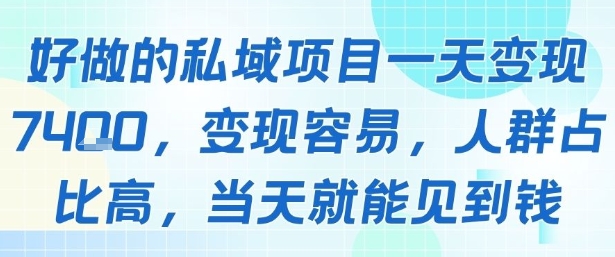 好做的私域项目一天变现1k+,变现容易,人群占比高,当天就能见到钱网赚项目-副业赚钱-互联网创业-资源整合百读客