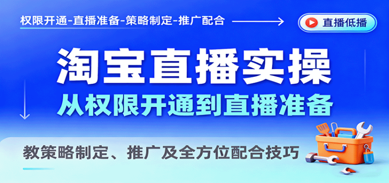 淘宝直播实操,从权限开通到直播准备,教策略制定、推广及全方位配合技巧网赚项目-副业赚钱-互联网创业-资源整合百读客