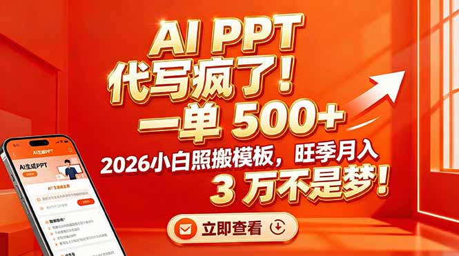 AI PPT 代写疯了！一单 500+，2026小白照搬模板，旺季月入 3 万不是梦！网赚项目-副业赚钱-互联网创业-资源整合百读客