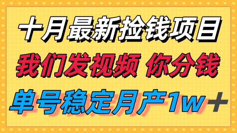 十月最强无门槛捡钱项目,支付宝分成代运营,我们干活,你分钱!单号月产1w+网赚项目-副业赚钱-互联网创业-资源整合百读客