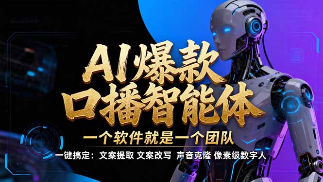 【IP爆款口播AI智能】–软件制作IP口播视频,不是扣子工作流。5分钟一条口播IP爆款视频,轻…网赚项目-副业赚钱-互联网创业-资源整合百读客