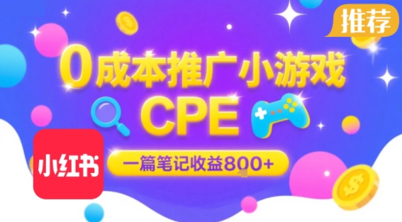 0成本小红书笔记推广小游戏CPE,一篇笔记收益8张+大厂稳定,抓紧冲!网赚项目-副业赚钱-互联网创业-资源整合百读客