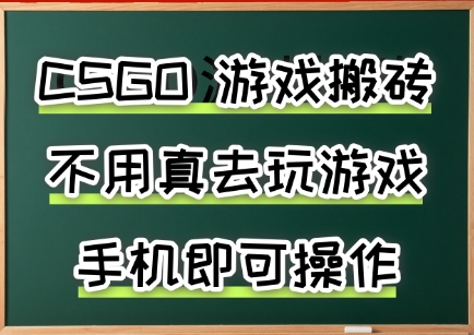 游戏搬砖，手机可做，不用电脑，最快当天见收益3张+，副业创业网创兼职网赚项目-副业赚钱-互联网创业-资源整合百读客