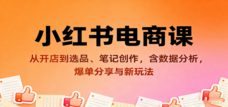 小红书电商课:从开店到选品、笔记创作,含数据分析,爆单分享与新玩法网赚项目-副业赚钱-互联网创业-资源整合百读客