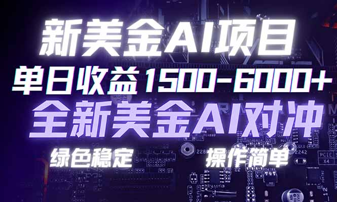 日赚1500-6000+，新美金 AI 对冲项目，合规稳定，小白易上手，创业副业优选，可复制放大网赚项目-副业赚钱-互联网创业-资源整合百读客