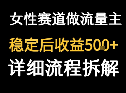 女性励志赛道做流量主 客单价高,稳定后每日5张网赚项目-副业赚钱-互联网创业-资源整合百读客