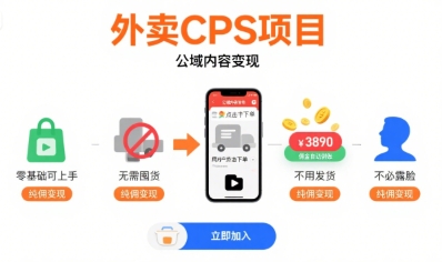 外卖CPS项目,公域内容变现,零基础可上手,无需囤货、不用发货、不必露脸、纯佣变现网赚项目-副业赚钱-互联网创业-资源整合百读客