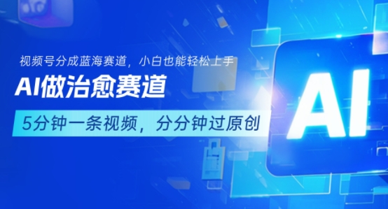 用AI做治愈赛道,结合视频号分成计划,小白也能轻松上手网赚项目-副业赚钱-互联网创业-资源整合百读客