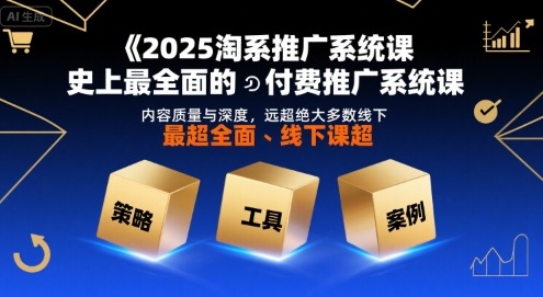 2025淘系推广系统课,史上最全面的付费推广系统课,内容质量与深度,远超绝大多数线下课网赚项目-副业赚钱-互联网创业-资源整合百读客