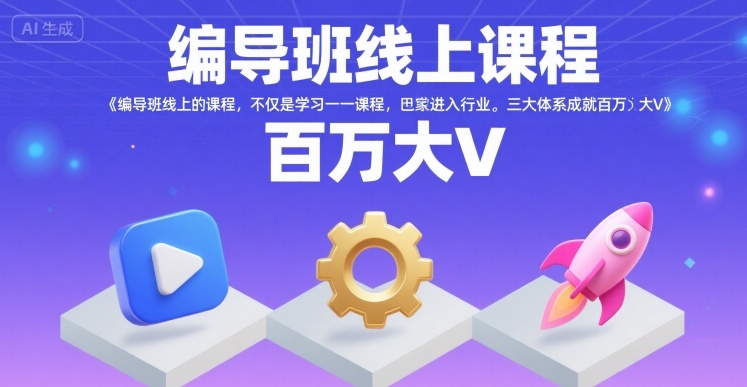 编导班线上课程,不仅是学习一门课程,更是进入一个行业,三大体系成就百万大V网赚项目-副业赚钱-互联网创业-资源整合百读客
