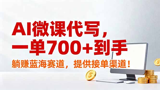 AI微课代写，一单700+到手，躺赚蓝海赛道，提供接单渠道！网赚项目-副业赚钱-互联网创业-资源整合百读客