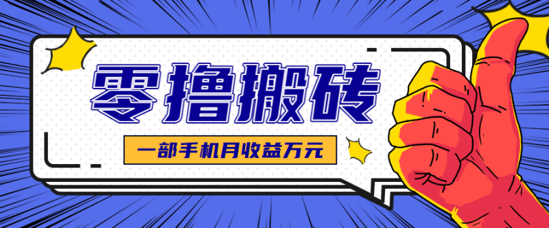最简单的自媒体赚钱项目,新手小白轻松上手,可矩阵放大操作,月收益万元!网赚项目-副业赚钱-互联网创业-资源整合百读客