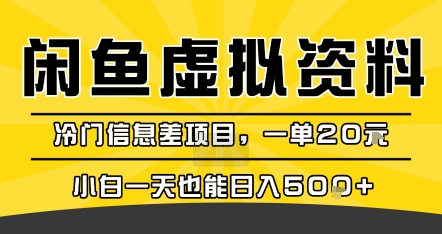 咸鱼虚拟资料变现,冷门信息差项目,一单20米,小白一天也能日入5张+网赚项目-副业赚钱-互联网创业-资源整合百读客
