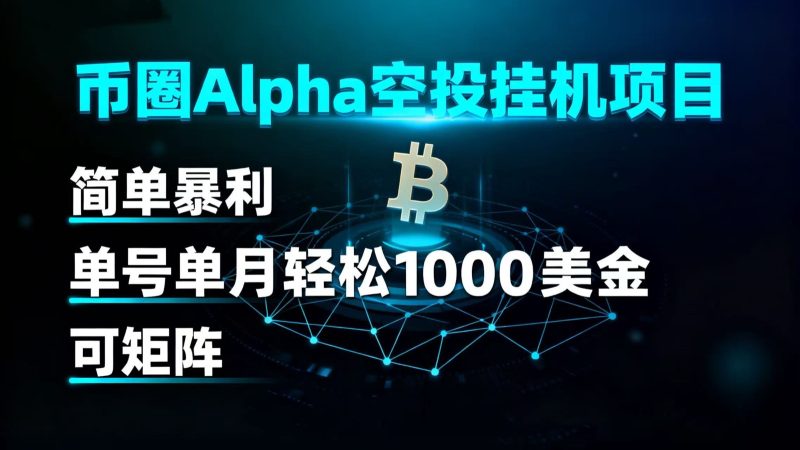 币圈alpha空投挂机项目 简单暴利 单号单月轻松1000+美金 可矩阵网赚项目-副业赚钱-互联网创业-资源整合百读客