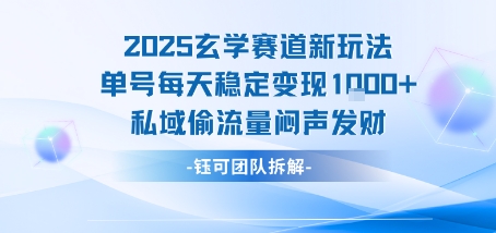 2025玄学赛道新玩法单号每天稳定变现1k+私域偷流量闷声发财网赚项目-副业赚钱-互联网创业-资源整合百读客