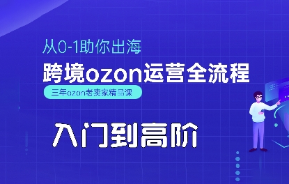 OZON入门到高阶全流程，从0-1助你出海，跨境ozon运营全流程网赚项目-副业赚钱-互联网创业-资源整合百读客