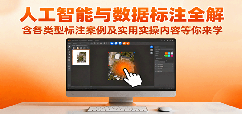 人工智能与数据标注全解,含各类型标注案例及实用实操内容等你来学网赚项目-副业赚钱-互联网创业-资源整合百读客