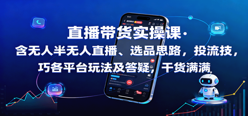 直播带货实操课:含无人半无人直播、选品思路,投流技巧,各平台玩法及答疑,干货满满网赚项目-副业赚钱-互联网创业-资源整合百读客