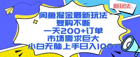 闲鱼掘金最新玩法,复购不断,一天200+订单,市场需求巨大,小白无脑上手日入1k+网赚项目-副业赚钱-互联网创业-资源整合百读客