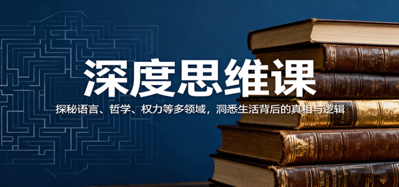 深度思维课:探秘语言、哲学、权力等多领域,洞悉生活背后的真相与逻辑网赚项目-副业赚钱-互联网创业-资源整合百读客