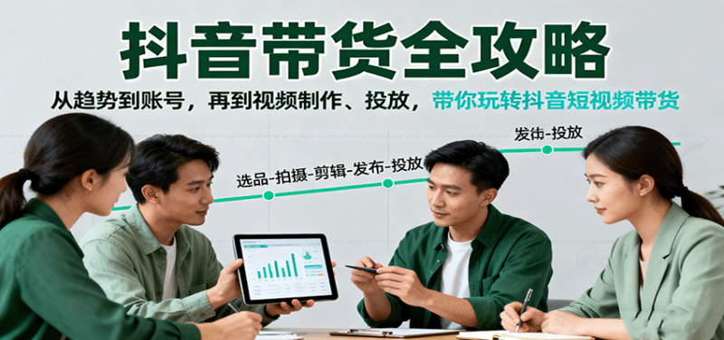 抖音带货全攻略:从趋势到账号,再到视频制作、投放,带你玩转抖音短视频带货网赚项目-副业赚钱-互联网创业-资源整合百读客