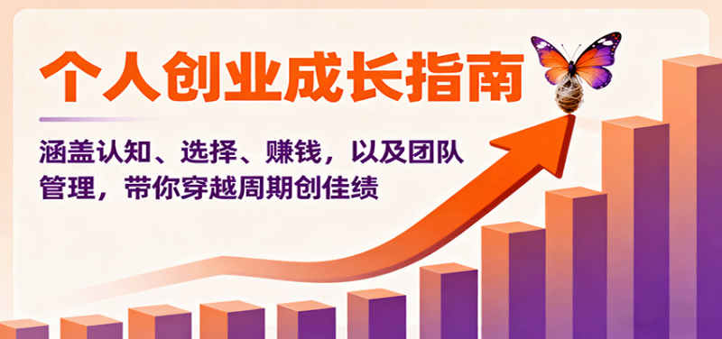 个人创业成长指南:涵盖认知、选择、赚钱,以及团队管理,带你穿越周期创佳绩网赚项目-副业赚钱-互联网创业-资源整合百读客