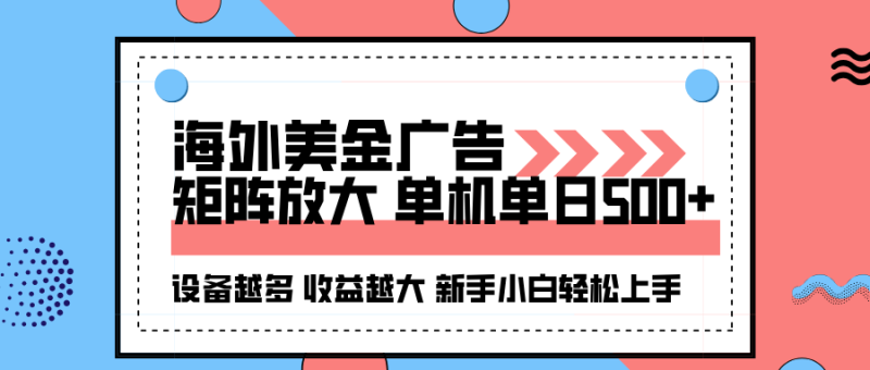 海外美金广告全自动挂机，单机单日500+可矩阵放大设备越多收益越大，新手小白轻松上手网赚项目-副业赚钱-互联网创业-资源整合百读客