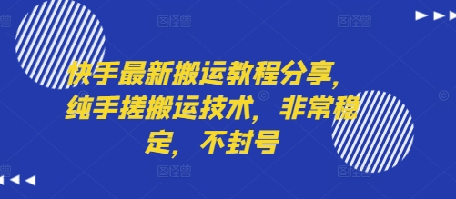 快手最新搬运教程分享，纯手搓搬运技术，非常稳定，不封号网赚项目-副业赚钱-互联网创业-资源整合百读客