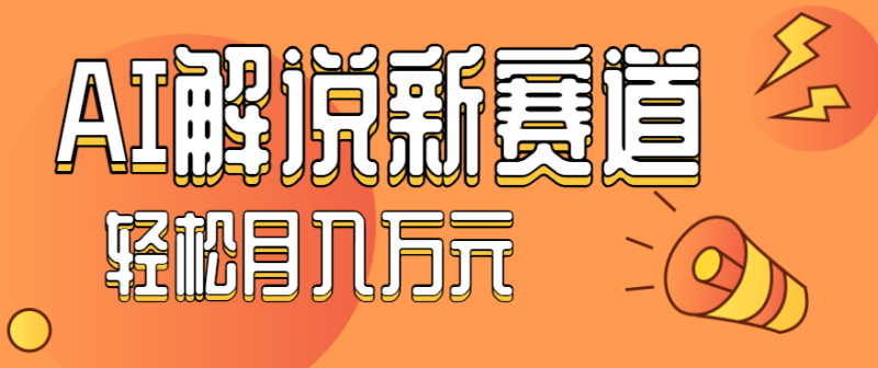 流量嘎嘎猛!用AI做汽车科普视频,讲述汽车故事视频教程,小白也能轻松上手!网赚项目-副业赚钱-互联网创业-资源整合百读客