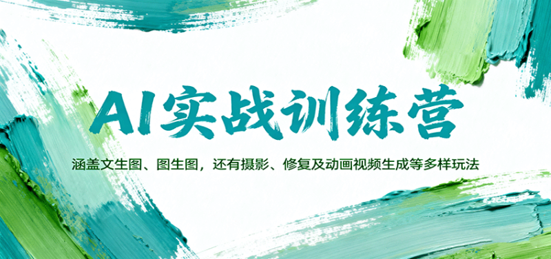 AI实战训练营：涵盖文生图、图生图，以及摄影、修复及动画视频生成等多样玩法网赚项目-副业赚钱-互联网创业-资源整合百读客