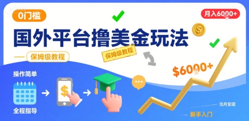 国外平台撸美金玩法,操作简单,0门槛,当月搞了6k+,保姆级教程网赚项目-副业赚钱-互联网创业-资源整合百读客