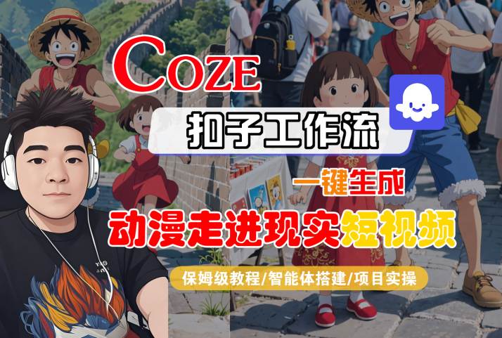 COZE扣子工作流一键生成,动漫走进现实短视频,保姆级教程-智能体搭建-项目实操网赚项目-副业赚钱-互联网创业-资源整合百读客
