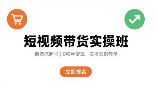 短视频带货实操班,自然流电商快速起号,实现轻松带货变现网赚项目-副业赚钱-互联网创业-资源整合百读客