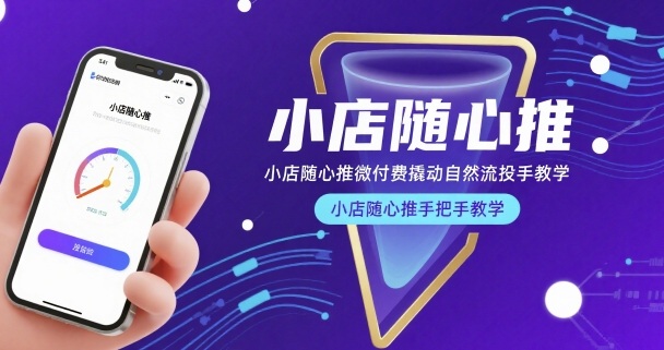 小店随心推微付费撬动自然流投手教学,小店随心推手把手教学网赚项目-副业赚钱-互联网创业-资源整合百读客