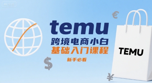 temu跨境电商小白基础入门课程，新手必看网赚项目-副业赚钱-互联网创业-资源整合百读客