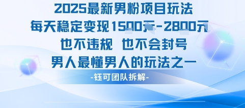 2025最新男粉项目玩法每天变现1k+也不违规也不会封号男人最懂男人的玩法网赚项目-副业赚钱-互联网创业-资源整合百读客