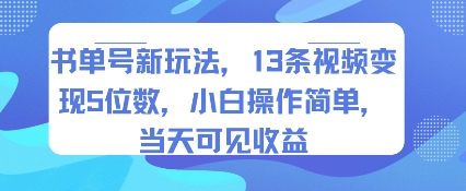 书单号新玩法，13条视频变现5位数，小白操作简单，当天可见收益网赚项目-副业赚钱-互联网创业-资源整合百读客