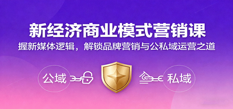 新经济商业模式营销课,握新媒体逻辑,解锁品牌营销与公私域运营之道网赚项目-副业赚钱-互联网创业-资源整合百读客