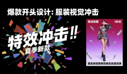 服装类短视频剪辑实战速成课,30天掌握算法适配剪辑术,完播率提升25%网赚项目-副业赚钱-互联网创业-资源整合百读客