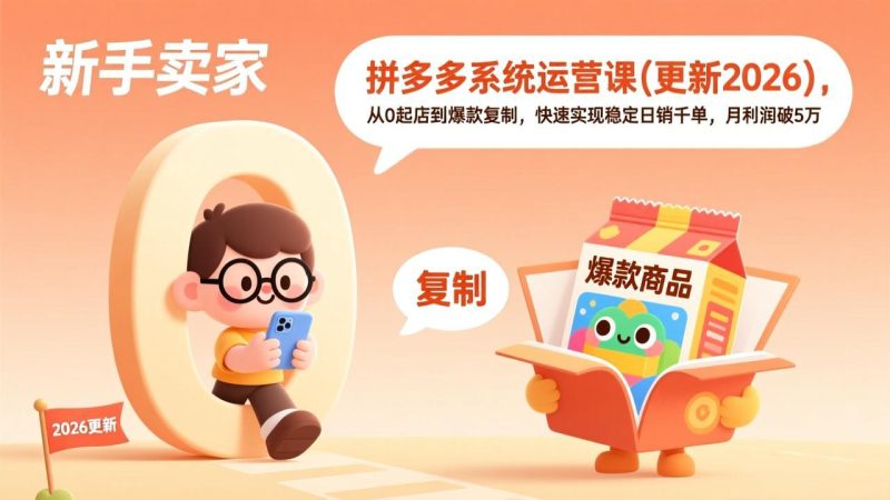 拼多多系统运营课(更新2026)，从0起店到爆款复制，快速实现稳定日销千单，月利润破5万网赚项目-副业赚钱-互联网创业-资源整合百读客