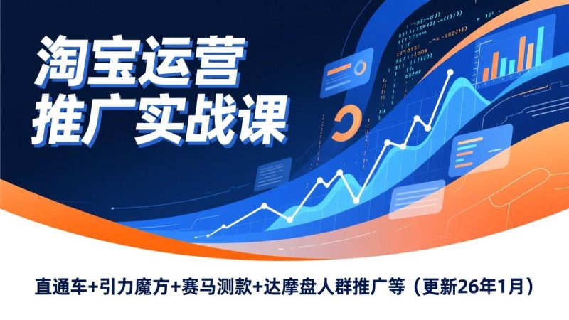 淘宝运营推广实战课,直通车+引力魔方+赛马测款+达摩盘人群推广等(更新26年1月)网赚项目-副业赚钱-互联网创业-资源整合百读客